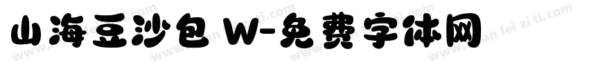 山海豆沙包 W字体转换